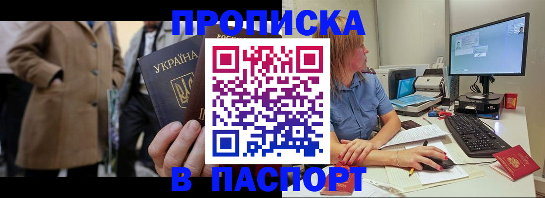 прописка штамп в Алуште